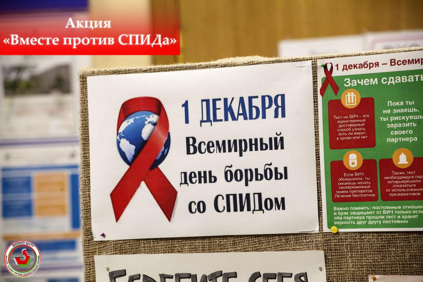 Акция «Вместе против СПИДа!»